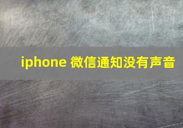 iphone 微信通知没有声音